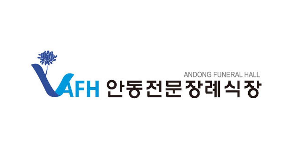 안동전문장례식장