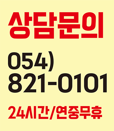 상담문의 054-821-0101 (24시간 연중무휴)