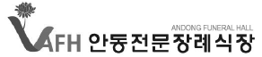 안동전문장례식장