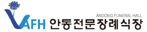 안동전문장례식장